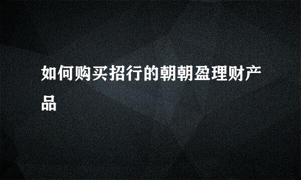 如何购买招行的朝朝盈理财产品