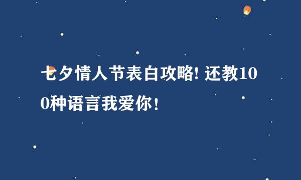 七夕情人节表白攻略! 还教100种语言我爱你！