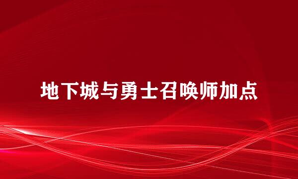 地下城与勇士召唤师加点