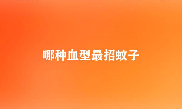 哪种血型最招蚊子