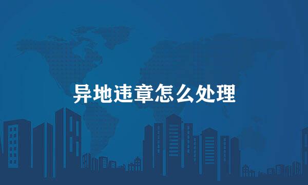 异地违章怎么处理