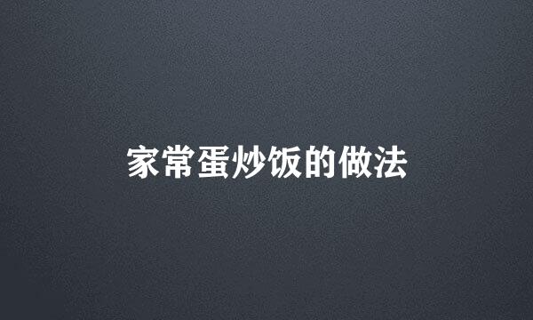 家常蛋炒饭的做法