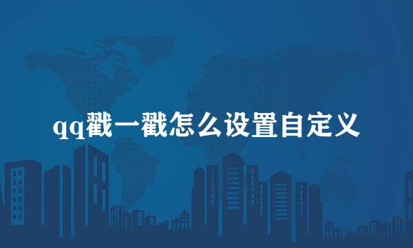 qq戳一戳怎么设置自定义