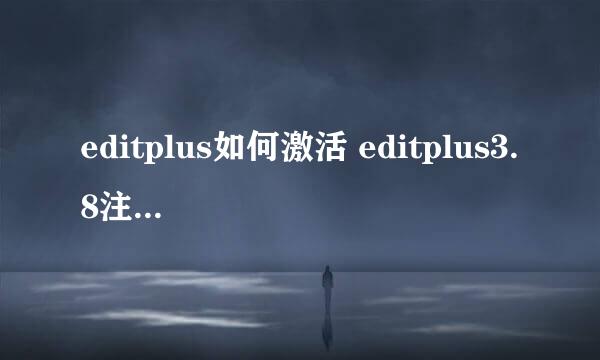 editplus如何激活 editplus3.8注册激活码