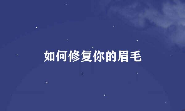 如何修复你的眉毛