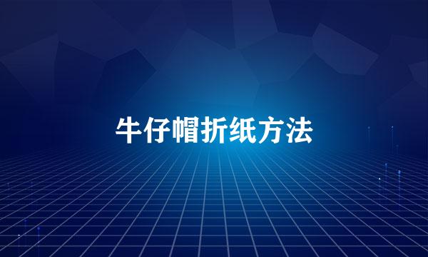 牛仔帽折纸方法