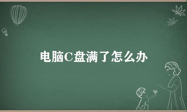电脑C盘满了怎么办