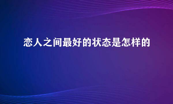 恋人之间最好的状态是怎样的