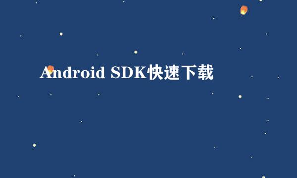 Android SDK快速下载