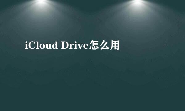 iCloud Drive怎么用