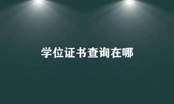 学位证书查询在哪