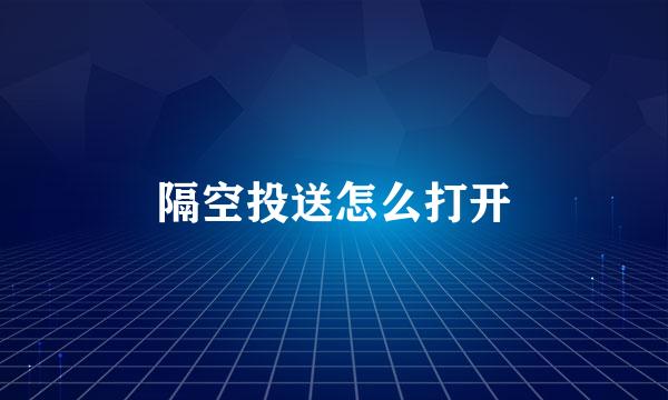 隔空投送怎么打开