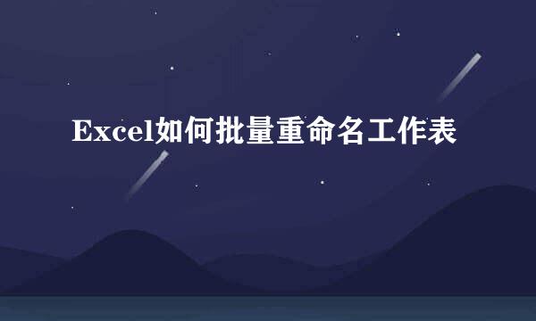 Excel如何批量重命名工作表