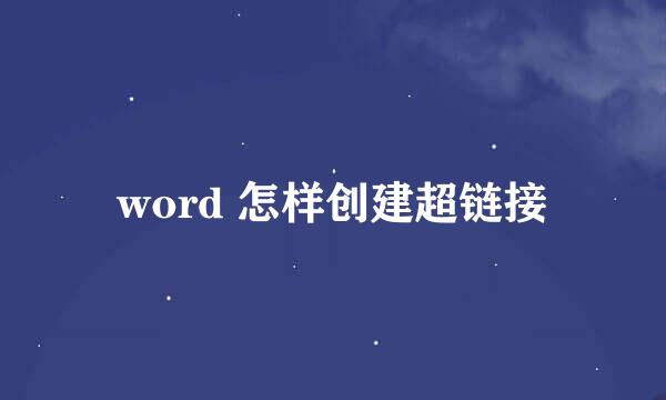 word 怎样创建超链接