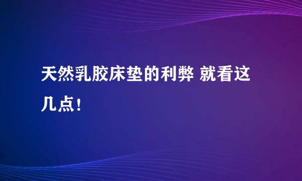 天然乳胶床垫的利弊 就看这几点！
