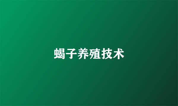 蝎子养殖技术