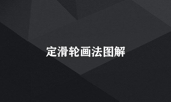 定滑轮画法图解