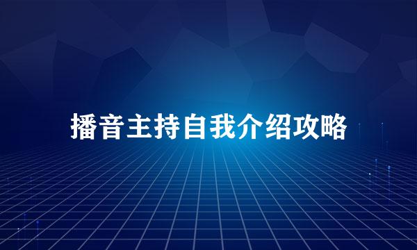 播音主持自我介绍攻略