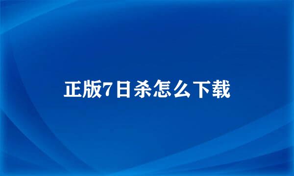 正版7日杀怎么下载