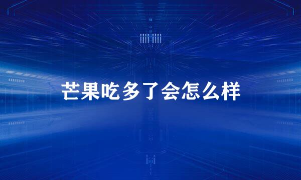 芒果吃多了会怎么样