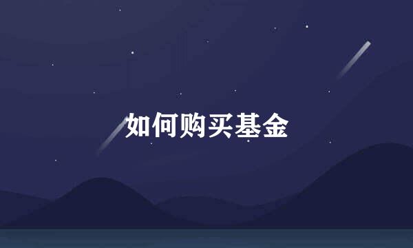 如何购买基金