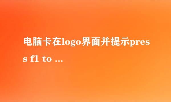 电脑卡在logo界面并提示press f1 to run setup