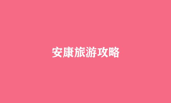 安康旅游攻略