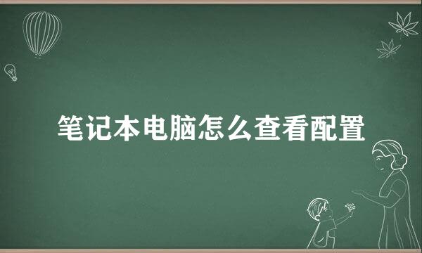 笔记本电脑怎么查看配置