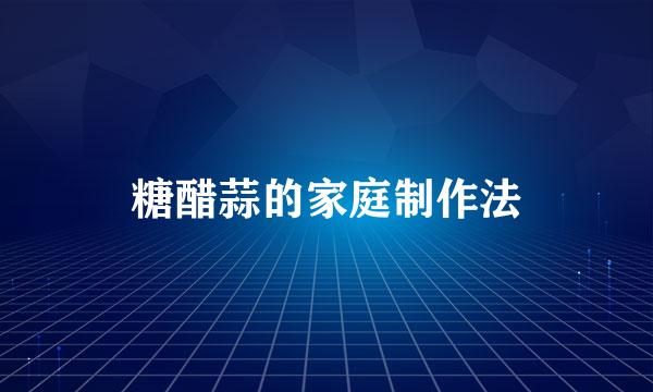 糖醋蒜的家庭制作法