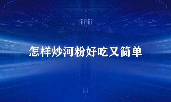 怎样炒河粉好吃又简单