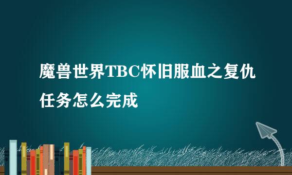 魔兽世界TBC怀旧服血之复仇任务怎么完成