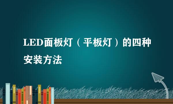 LED面板灯（平板灯）的四种安装方法