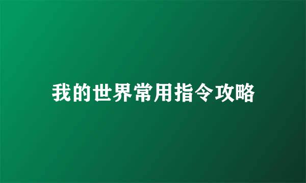 我的世界常用指令攻略