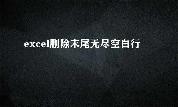 excel删除末尾无尽空白行