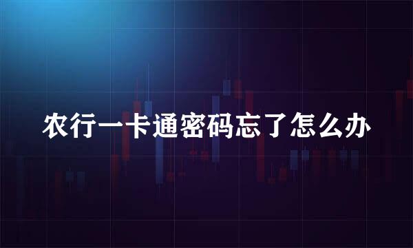 农行一卡通密码忘了怎么办