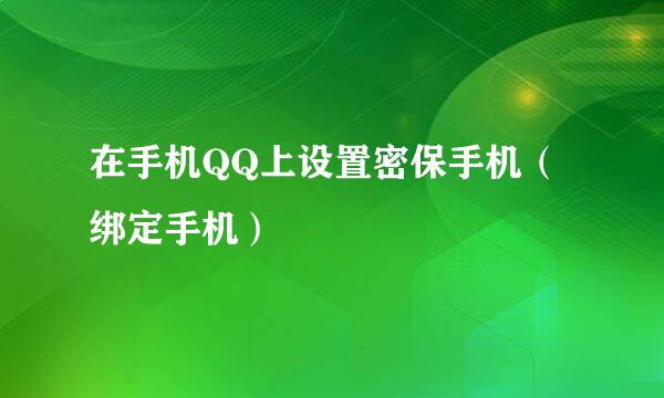 在手机QQ上设置密保手机（绑定手机）