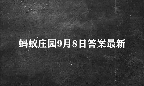 蚂蚁庄园9月8日答案最新