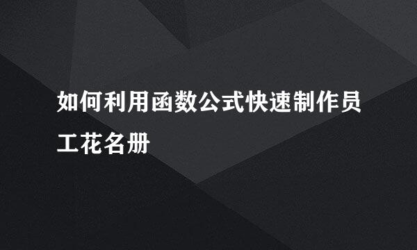 如何利用函数公式快速制作员工花名册
