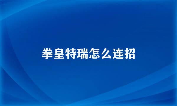拳皇特瑞怎么连招