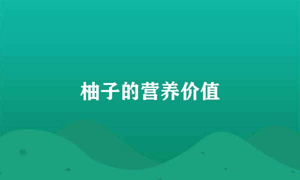 柚子的营养价值