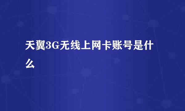 天翼3G无线上网卡账号是什么