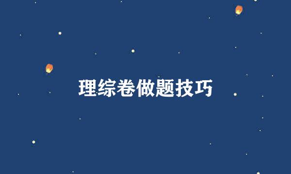 理综卷做题技巧