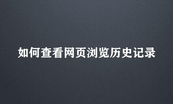 如何查看网页浏览历史记录
