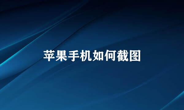 苹果手机如何截图