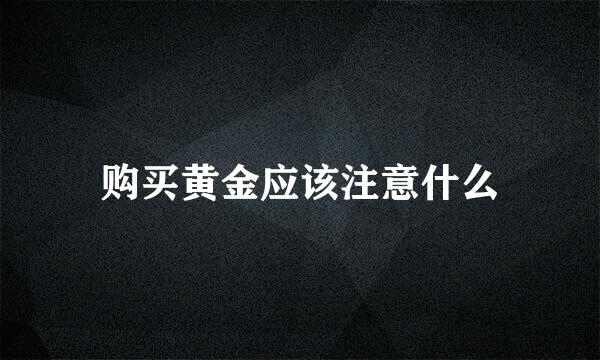 购买黄金应该注意什么