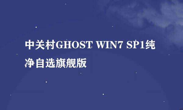 中关村GHOST WIN7 SP1纯净自选旗舰版