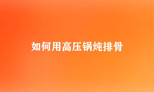 如何用高压锅炖排骨