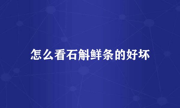 怎么看石斛鲜条的好坏