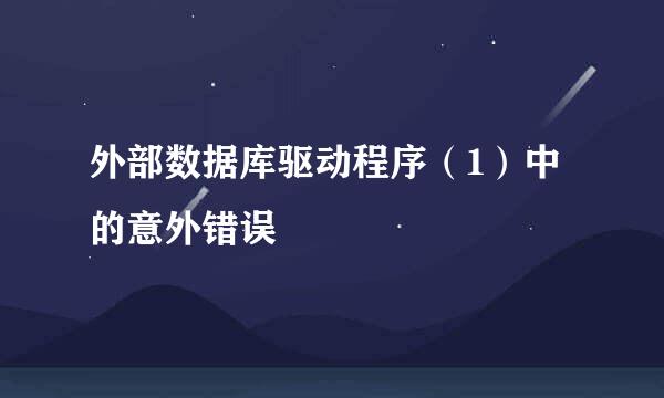 外部数据库驱动程序（1）中的意外错误