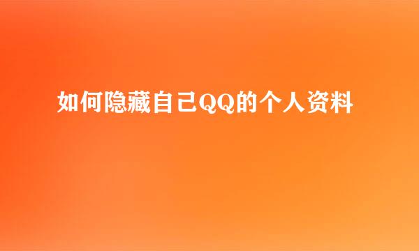 如何隐藏自己QQ的个人资料